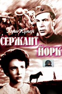  Сержант Йорк  постер