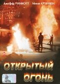  Открытый огонь  постер