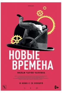  Новые времена  постер