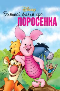  Большой фильм про поросенка  постер