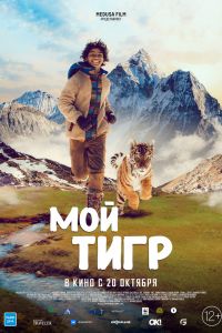  Мой тигр  постер