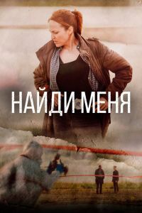  Найди меня  постер