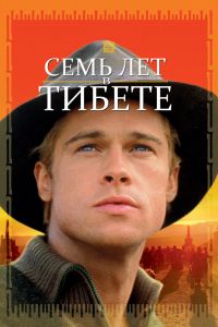  Семь лет в Тибете  постер