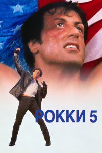  Рокки 5  постер