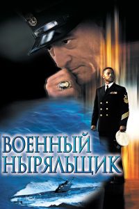 Военный ныряльщик постер