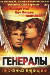  Генералы песчаных карьеров  постер