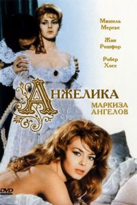  Анжелика, маркиза ангелов  постер