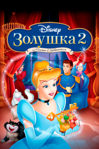  Золушка 2: Мечты сбываются  постер