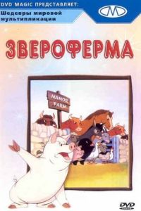  Звероферма  постер