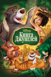  Книга джунглей  постер