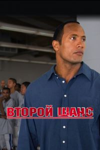  Второй шанс  постер