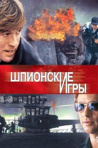  Шпионские игры  постер