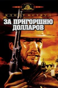 За пригоршню долларов постер