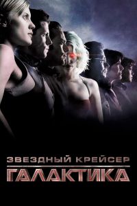  Звездный крейсер Галактика: Минисерии  постер