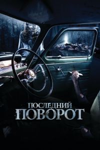  Последний поворот  постер