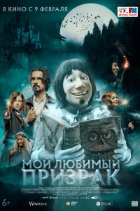 Мой любимый призрак постер