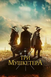  Три мушкетера  постер