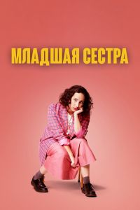 Младшая сестра постер