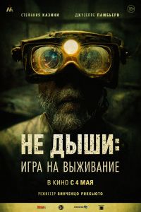  Не дыши: Игра на выживание  постер