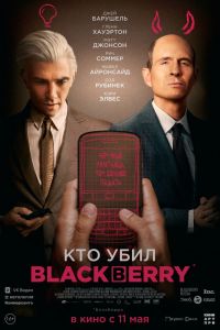 Кто убил BlackBerry постер