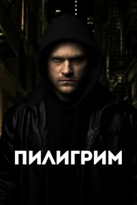 Пилигрим постер