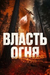  Власть огня  постер