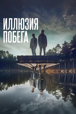 Иллюзия побега постер