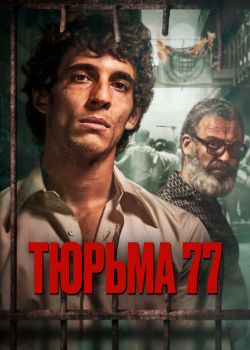  Тюрьма 77  постер