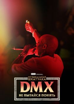  Музыкальная шкатулка. DMX: Не пытайся понять  постер