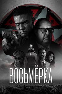 Восьмёрка постер