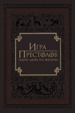 Игра престолов: Один день из жизни постер