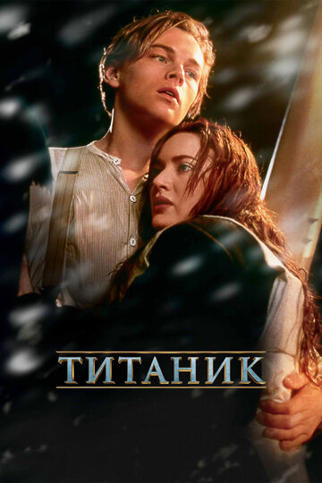 Титаник постер