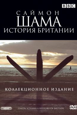  Саймон Шама - История Британии  постер