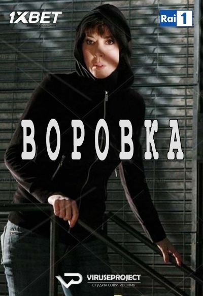 Воровка постер