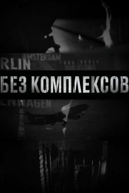  Без комплексов  постер