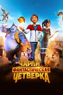 Чарли и фантастическая четверка постер