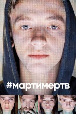  #мартимертв  постер