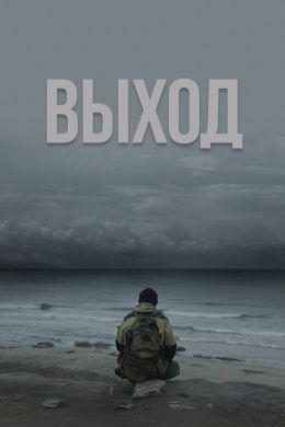 Выход постер