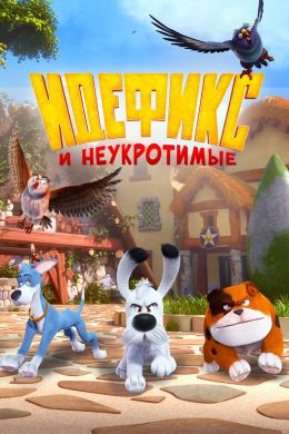  Идефикс и неукротимые  постер