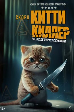 Китти киллер постер