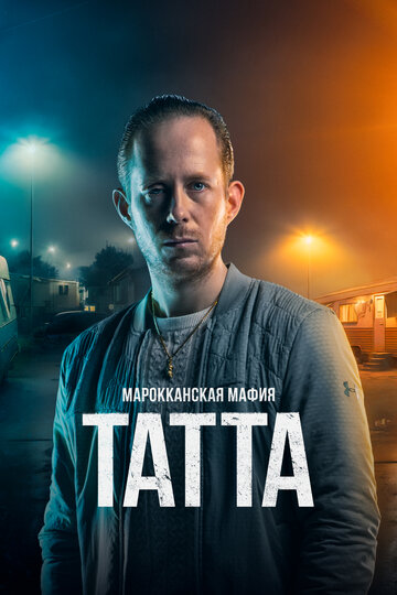 Марокканская мафия: Татта постер