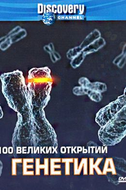  Discovery: 100 великих открытий  постер