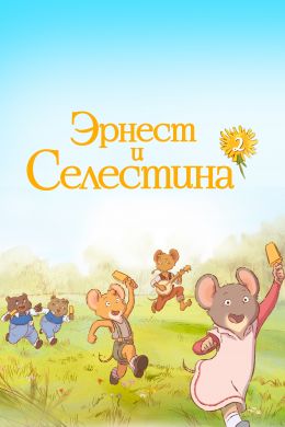  Эрнест и Селестина  постер