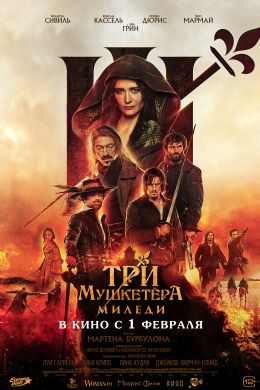 Три мушкетёра: Миледи постер