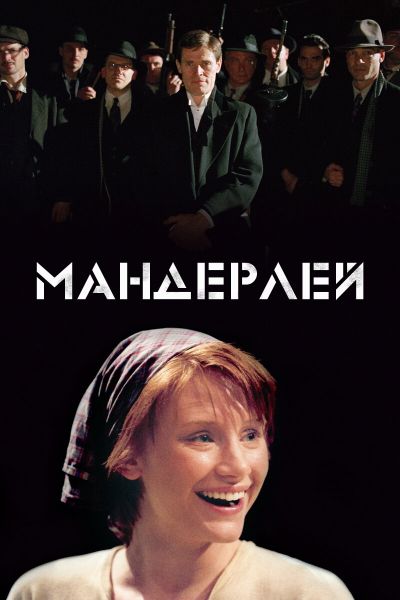  Мандерлей  постер