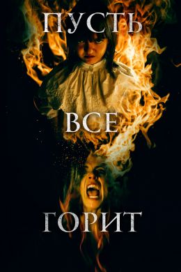  И все будут гореть  постер