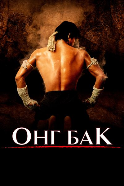  Онг Бак	Ong-bak  постер