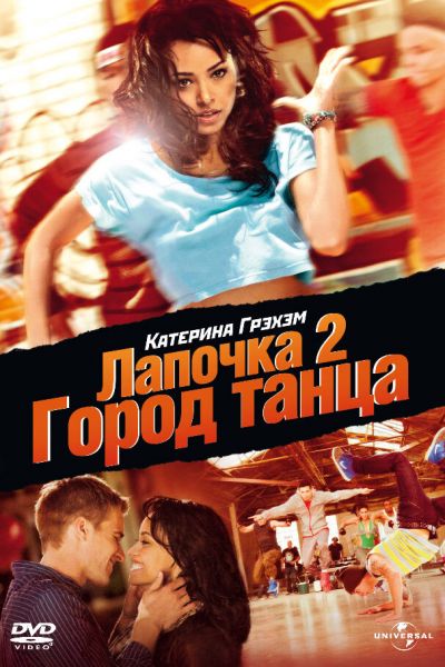  Лапочка 2: Город танца  постер