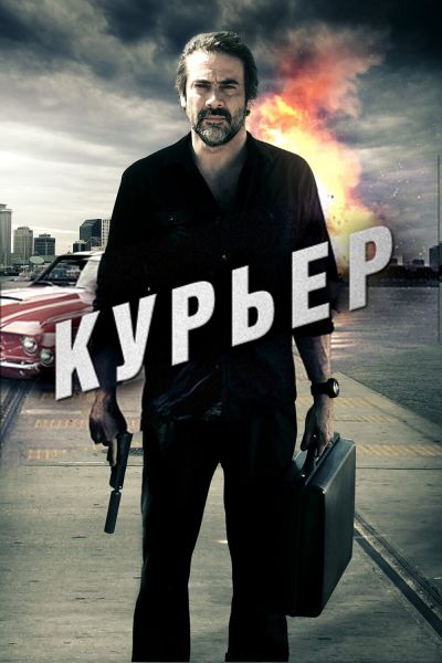 Курьер постер