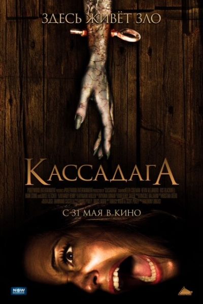  Кассадага  постер